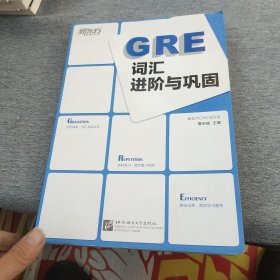 新东方：GRE词汇进阶与巩固