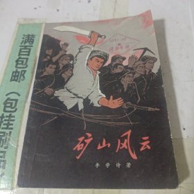 矿山风云