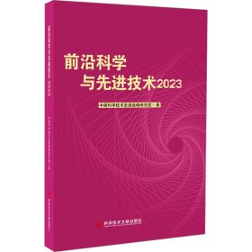 前沿科学与先进技术2023