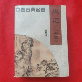 中国古典名著：史记（全本）
