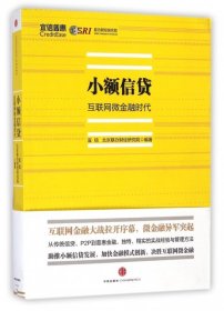 小额信贷：互联网微金融时代