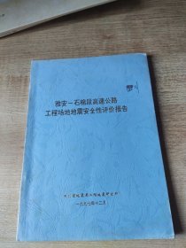 雅安-石棉段高速公路工程场地地震安全性评价报告