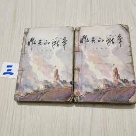 昨天的战争，第一部《上下册》两册合售