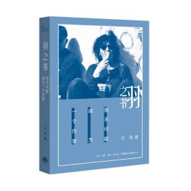 羽之书· 我不可能成为一个作家