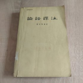 论语译注 (繁体1963)