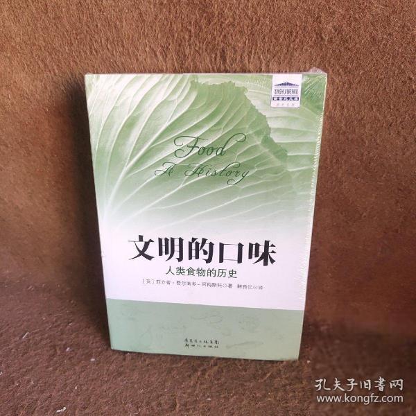 文明的口味：人类食物的历史