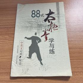 88式太极拳学与练（中英文对照）