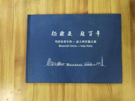 征欧亚，越百年——玛莎拉蒂中国-意大利穿越之旅