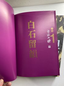 白石留韵 上下（中英文本）齐白石逝世50周年纪念）8开盒装（精装正版如图、内页干净）