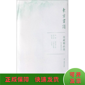 馆藏精品选(故宫博物院17共3张)/东方画谱