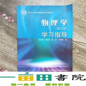 物理学（第五版）学习指导