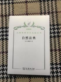 汉译世界学术名著丛书（珍藏本）：自然法典（正版全新未拆封） 品相自鉴