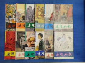 连环画报91年1一12全