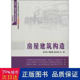 房屋建筑构造/21世纪全国高职高专土建系列工学结合型规划教材