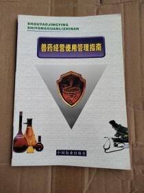 兽药经营使用管理指南