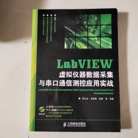 LabVIEW虚拟仪器数据采集与串口通信测控应用实战