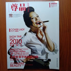 《 尊 品 》时尚版创刊号 2010年 ———— 优雅生活 精英读本 ！！ 全网搜寻 孤本