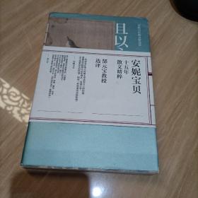 正版包邮且以永日：安妮宝贝散文精选集