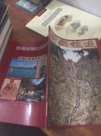 中国旅游山东旅游专辑