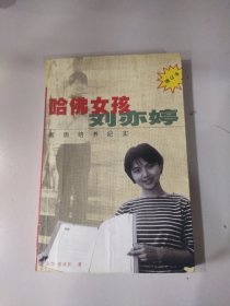 哈佛女孩刘亦婷：素质培养纪实