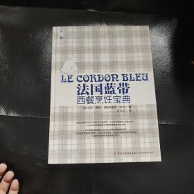 法国蓝带西餐烹饪宝典