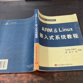 ARM&Linux嵌入式系统教程