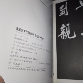 中国古代书法大家碑帖精选：16册合售《陆游自书诗》《米芾书虹县诗 多景楼诗》《怀素自叙帖》《黄庭坚草书诸上座帖》《苏轼书武昌西山诗帖 黄州寒食诗帖》《黄庭坚松风阁诗 诗送四十九侄》《欧阳询九成宫醴泉铭》《赵佶真书千字文 秾芳诗》《祝允明书东坡记游》《柳公权楷书玄秘塔碑》《鲜于枢书海棠诗》《董其昌濬路湖记》《苏慈墓志》《智永真草千字文》《褚遂良书雁塔圣教序记》《赵孟頫书胆巴碑》