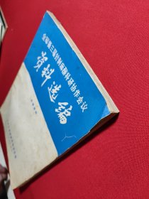全军第三届针刺麻醉科研协作会议资料选编