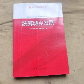 科学发展观丛书:统筹城乡发展