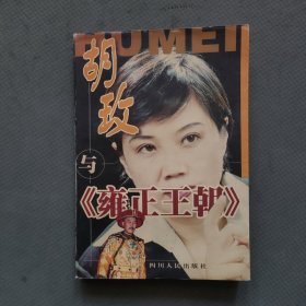 胡玫与《雍正王朝》