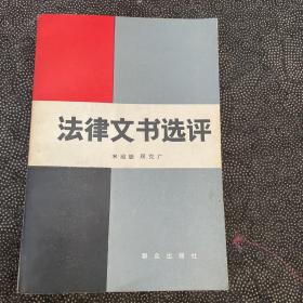 法律文书选评