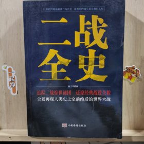 二战全史
