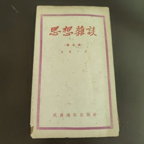 思想杂谈，第五辑，武汉通俗出版社马铁丁著，右开，竖版印刷。建国初期，50年代初，52年的8版，44开袖珍书，85成新，内页干净完整，无笔记画线