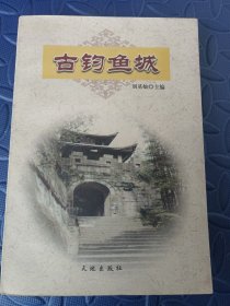 古钓鱼城