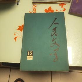 人民文学 1977年第12期