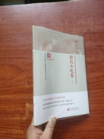 北京西城老字号谱系丛书：2.餐饮小吃卷（下）未拆封