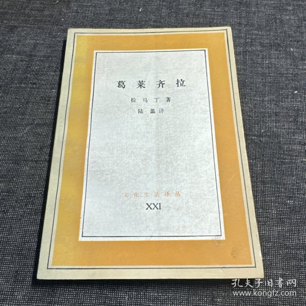 文化生活译丛：葛莱齐拉（1991年1版1印）