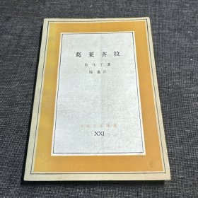 文化生活译丛：葛莱齐拉（1991年1版1印）