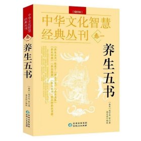 中华文化智慧经典丛刊(卷一)养生五书(编校版)双色版