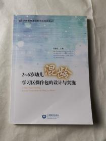 3～6岁幼儿混龄学习去操作包的设计与实施