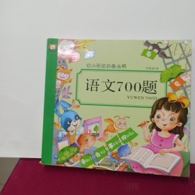 语文700题/幼小衔接必备丛书