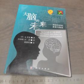 大脑的未来：神经科学的愿景与隐忧