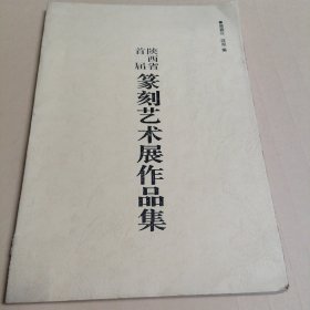 陕西省首届篆刻艺术展作品集