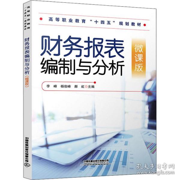 财务报表编制与分析（微课版）