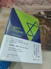 虚构的以色列地：从圣地到祖国