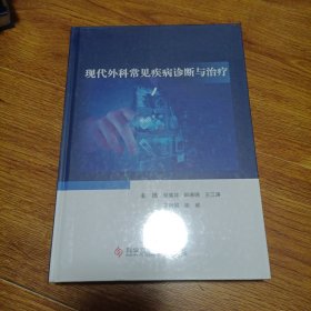 现代外科常见疾病诊断与治疗