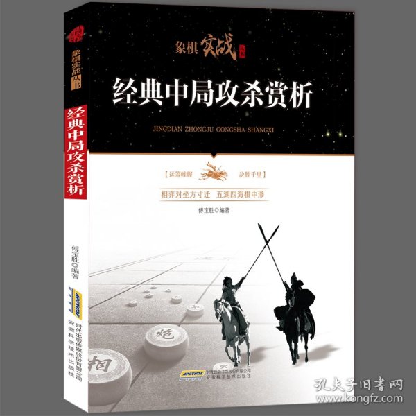 象棋实战丛书：经典中局攻杀赏析