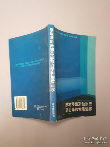 原地浸出采铀反应动力学和物质运移