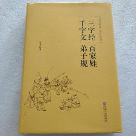 三字经 百家姓 千字文 弟子规（古典名著 全注全译）