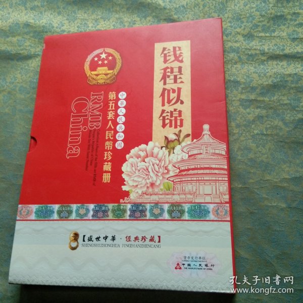 第五套人民币同号钞珍藏册（空册不带币）